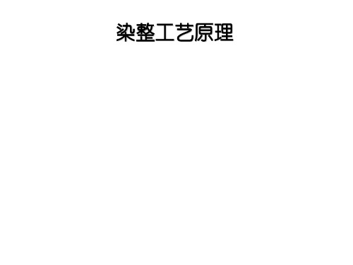 印染工艺及原理归纳整理课件(PPT 46页)