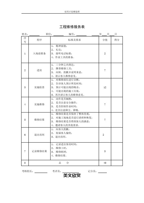 【通用文档】工程维修服务表.doc