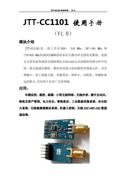 JTT-CC1101说明书(for agent)