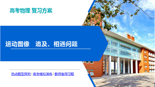 高考物理复习-运动图像追及相遇问题