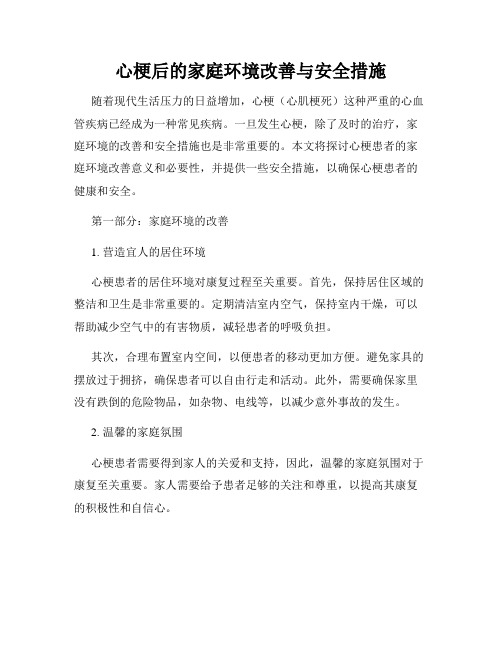 心梗后的家庭环境改善与安全措施