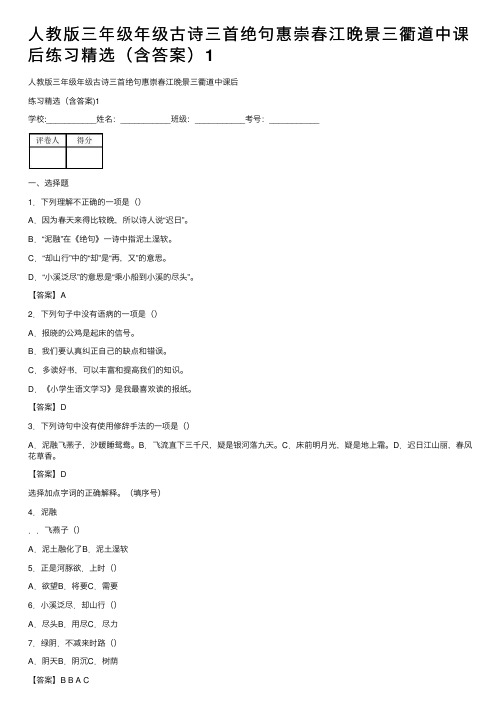 人教版三年级年级古诗三首绝句惠崇春江晚景三衢道中课后练习精选（含答案）1