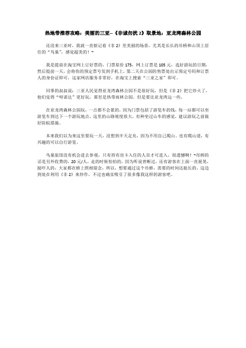 1游记-美丽的三亚--《非诚勿扰2》取景地:亚龙湾森林公园