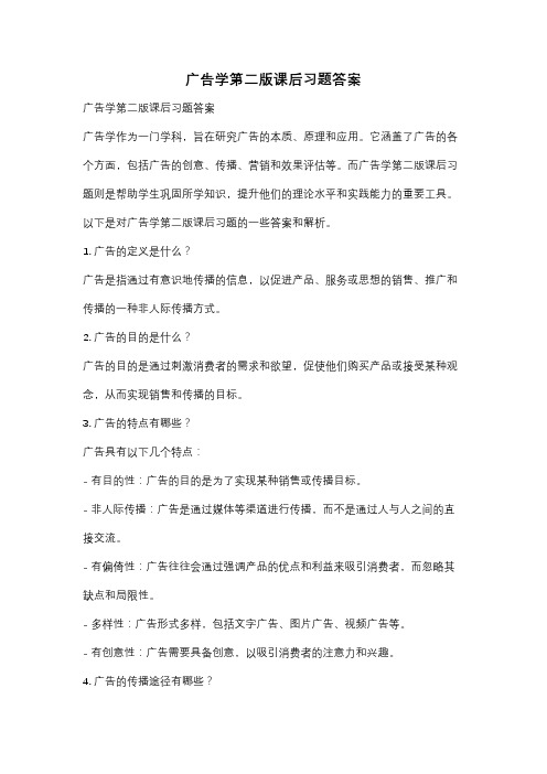 广告学第二版课后习题答案