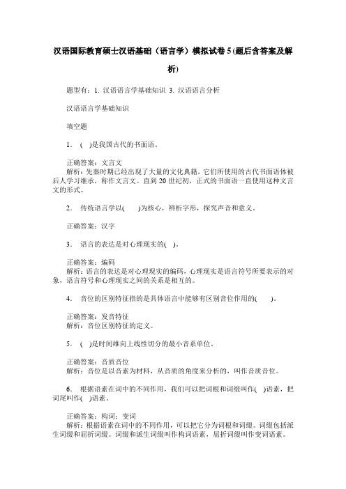 汉语国际教育硕士汉语基础(语言学)模拟试卷5(题后含答案及解析)