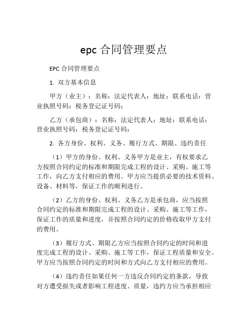 epc合同管理要点