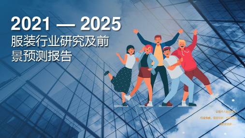 2021-2025年服装行业研究及前景预测报告