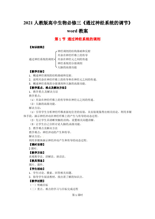 2021人教版高中生物必修三《通过神经系统的调节》word教案