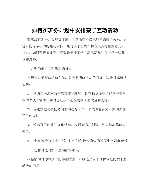 如何在班务计划中安排亲子互动活动