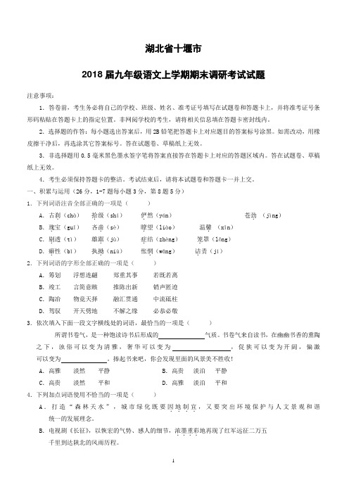 湖北省十堰市2018届九年级语文上学期期末调研考试试题新人教版(附答案)