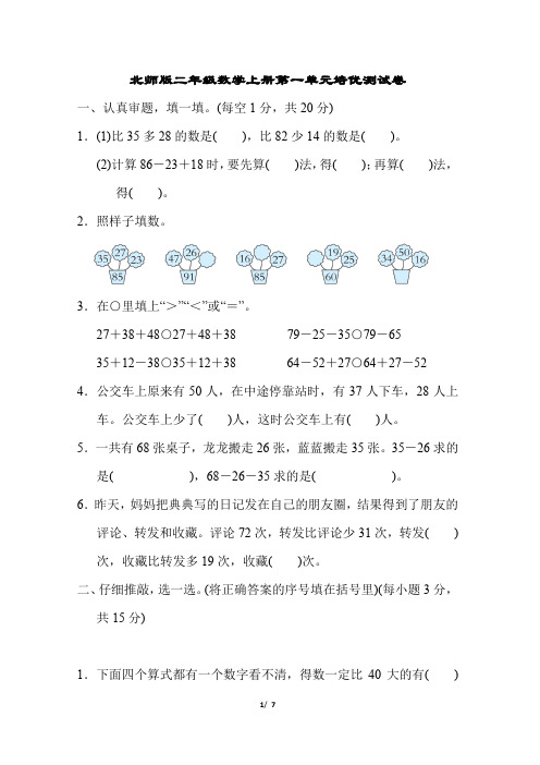 北师版二年级数学上册第一单元培优测试卷含答案