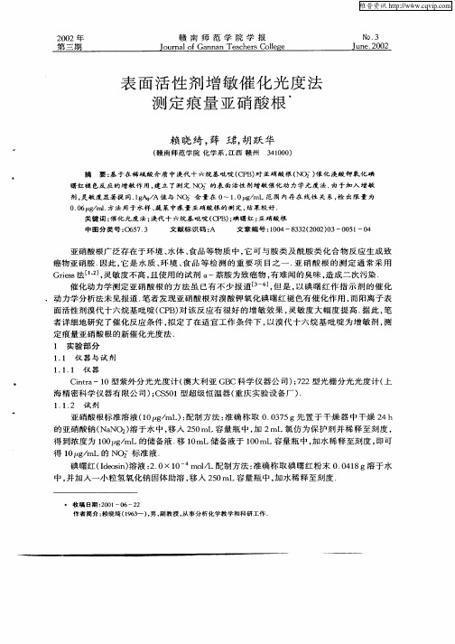 表面活性剂增敏催化光度法测定痕量亚硝酸根