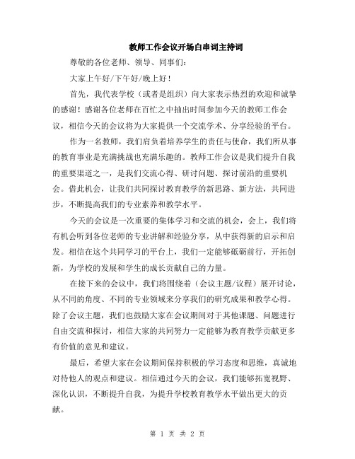 教师工作会议开场白串词主持词