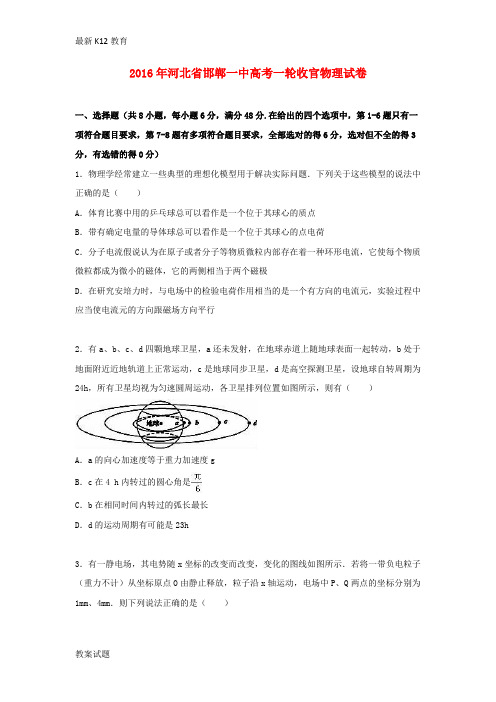 【配套K12】高考物理一轮收官试卷(含解析)