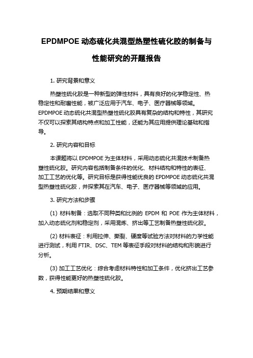 EPDMPOE动态硫化共混型热塑性硫化胶的制备与性能研究的开题报告