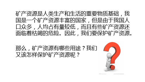 四年级科学上册课件18保护矿产资源冀人版12张PPT