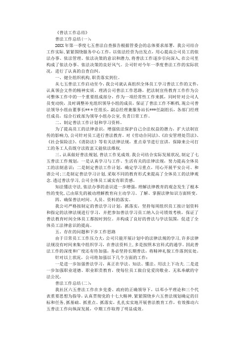 普法工作总结13篇