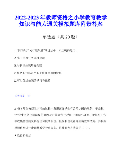 2022-2023年教师资格之小学教育教学知识与能力通关模拟题库附带答案