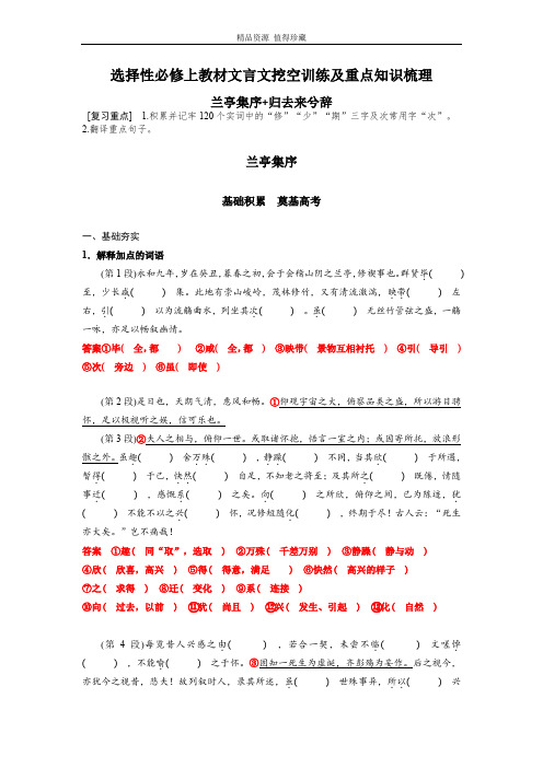 《兰亭集序》《归去来兮辞》-高中语文课内文言文挖空训练与重点知识归类(统编版新教材)解析版