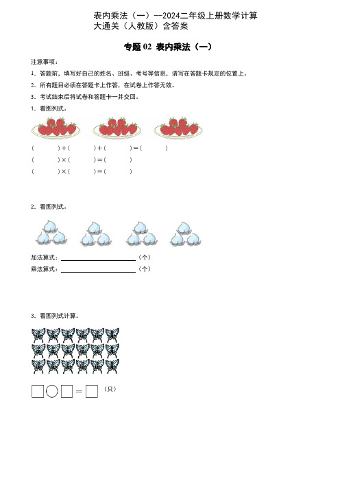 表内乘法(一)--2024二年级上册数学计算大通关(人教版)含答案