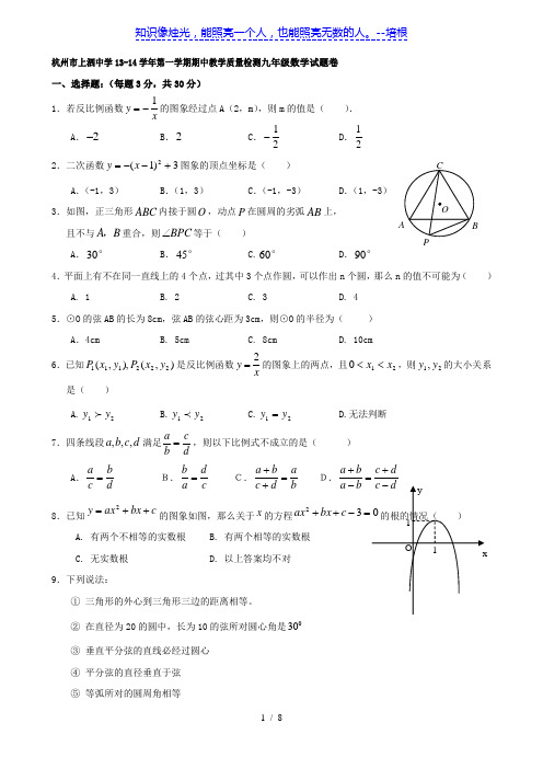 浙江省杭州市上泗中学13-14学年第一学期期中教学质量检测九年级数学试题卷