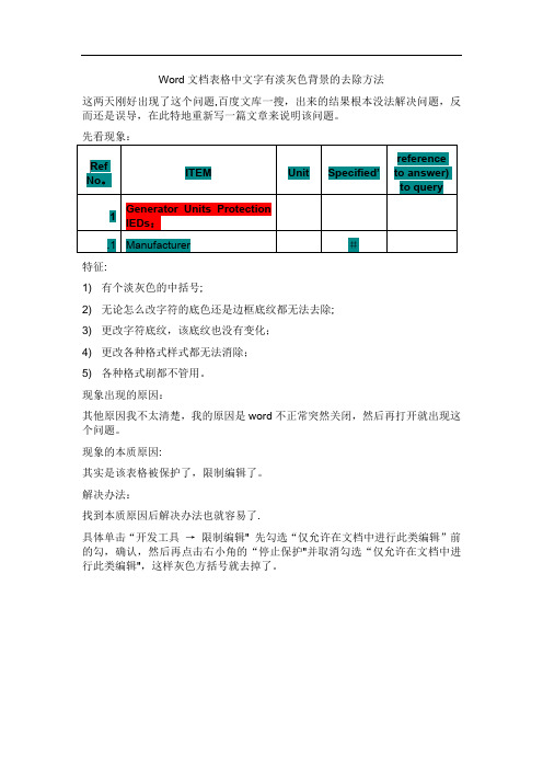 Word文档表格中文字有淡灰色背景的去除方法