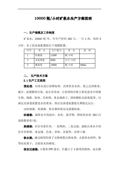 10000瓶矿泉水技术方案