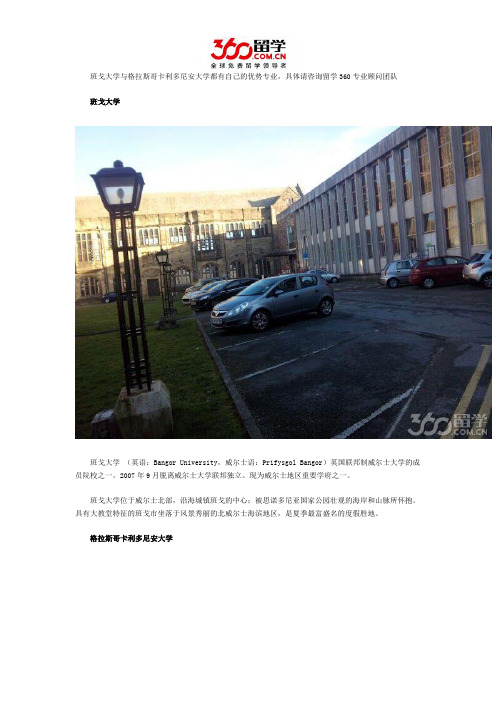 班戈大学与格拉斯哥卡利多尼安大学哪个好