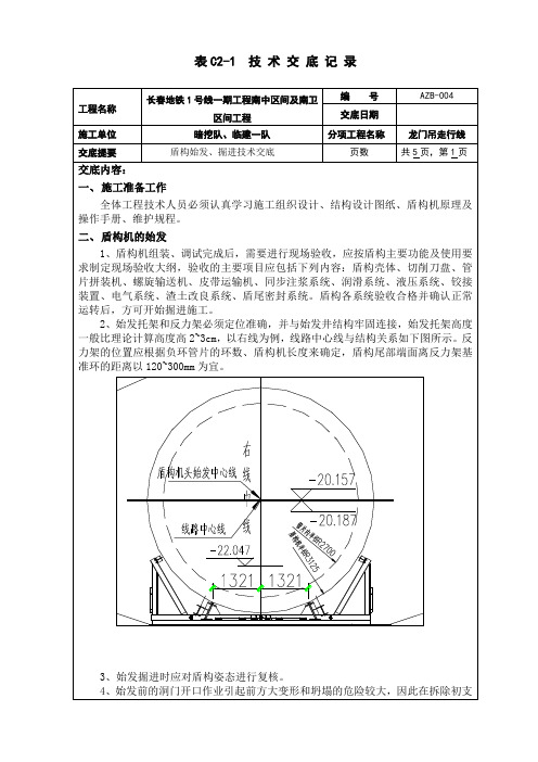 盾构始发、掘进交底