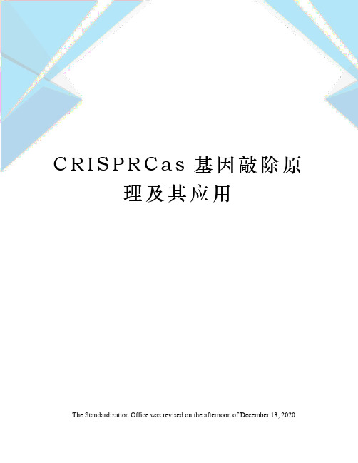 CRISPRCas基因敲除原理及其应用