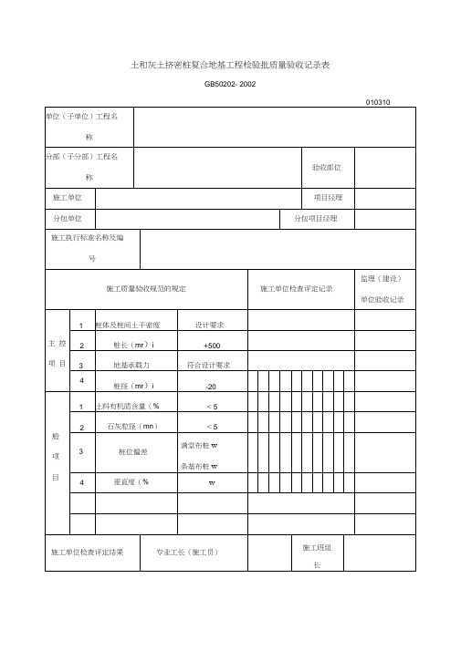 土和灰土挤密桩复合地基工程检验批质量验收记录表表格格式