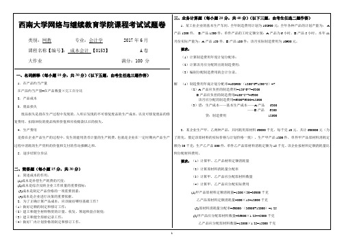 2017年6月西南大学网络与继续教育学院〈成本会计〉0153大作业答案