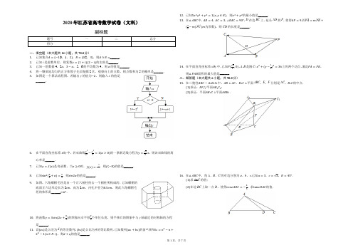 2020年江苏省高考数学试卷(文科)