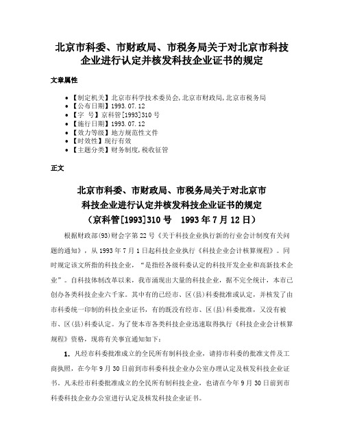 北京市科委、市财政局、市税务局关于对北京市科技企业进行认定并核发科技企业证书的规定