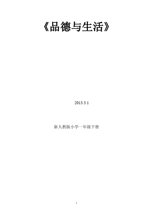 人教版小学一年级下册品德与生活教案