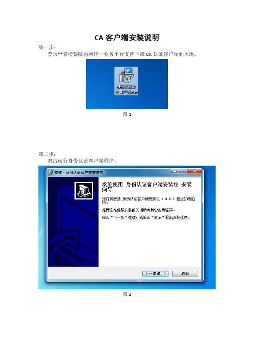 CA客户端安装说明文档
