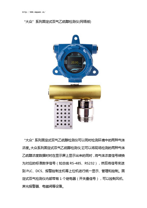 “大众”系列固定式双气乙硫醇气体报警器(网络版)