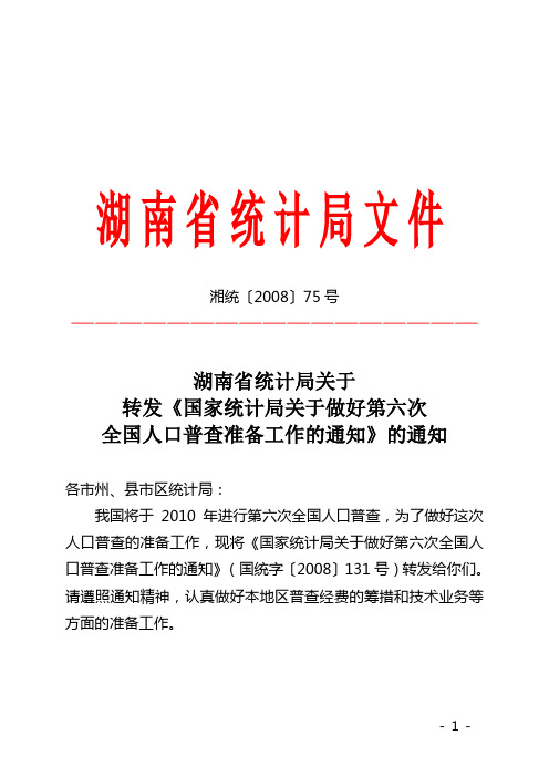 湖南省统计局关于转发《国家统计局关于做好第六次全国人口普查准备工作的通知》的通知