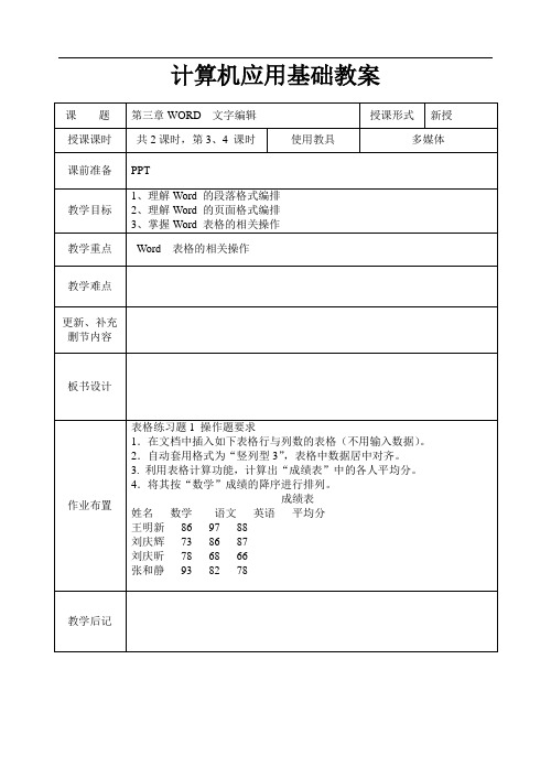 计算机应用基础教案系列第三章word文字编辑2