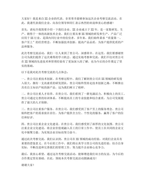 企业考察交流发言稿