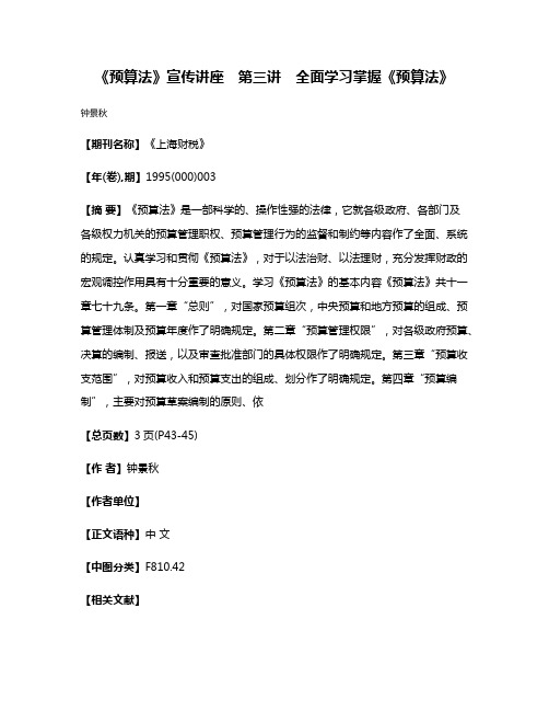 《预算法》宣传讲座　第三讲　全面学习掌握《预算法》