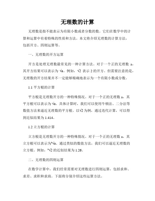 无理数的计算