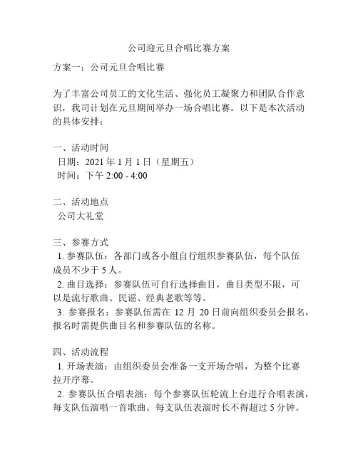 公司迎元旦合唱比赛方案