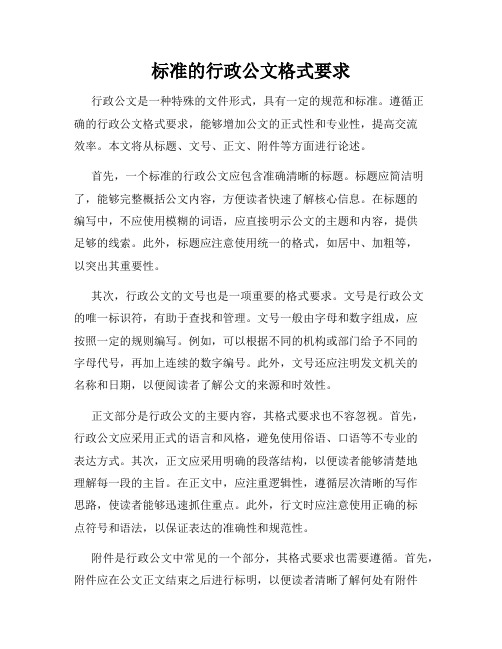 标准的行政公文格式要求