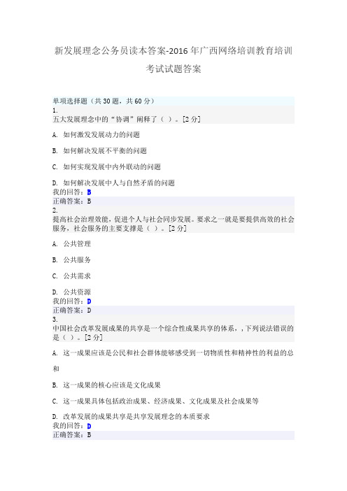 新发展理念公务员读本答案-2016年广西网络培训教育培训考试试题答案