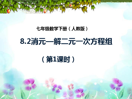 七年级数学上册《代入法解方程组》课件