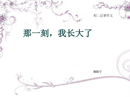 初二记事作文《那一刻,我长大了》900字(总11页PPT)