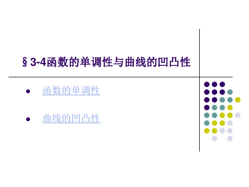 高等数学课件——函数的单调性与曲线的凹凸性