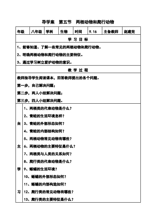 第五节    两栖动物和爬行动物    导学案