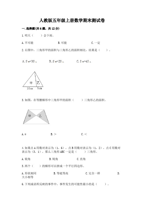 人教版五年级上册数学期末测试卷【易错题】